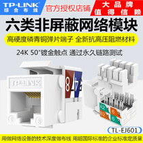 TP-LINK TL-EJ601 six types of non-shielded information module network module network cable socket project CAT6