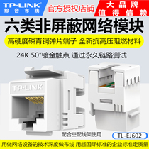 TP-LINK TL-EJ602 six types of non-shielded information module network module network cable socket project CAT6