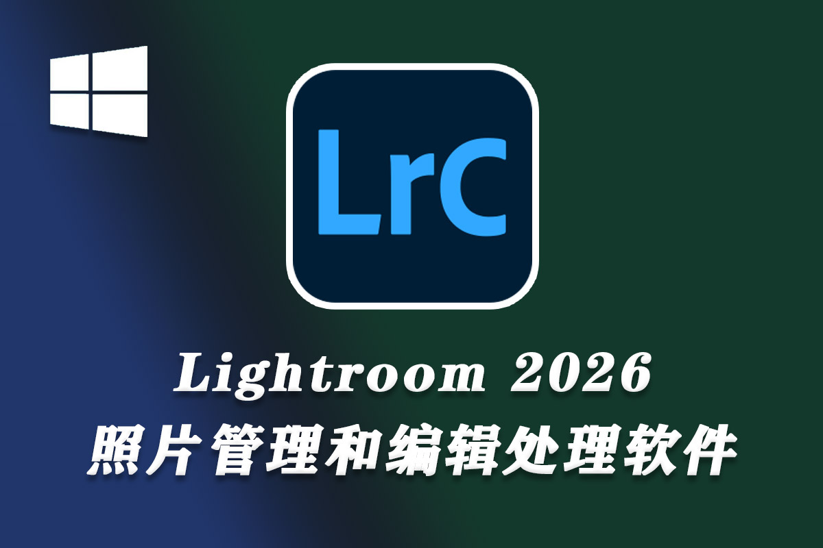 【LR 2026】Adobe Lightroom Classic 2026 v15.0中文直装版