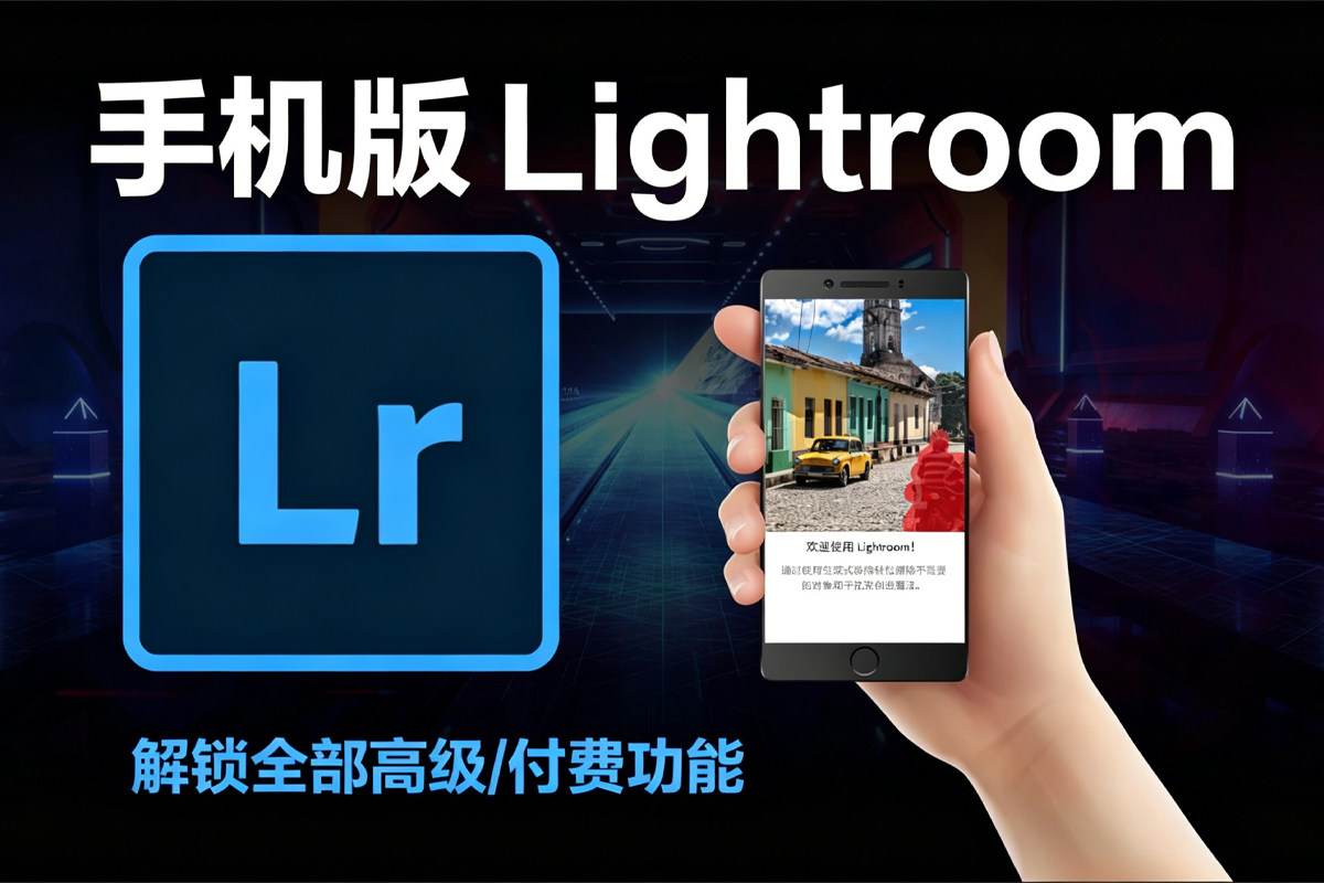 最新LR手机版 Lightroom v11 解锁全部高级/付费功能！