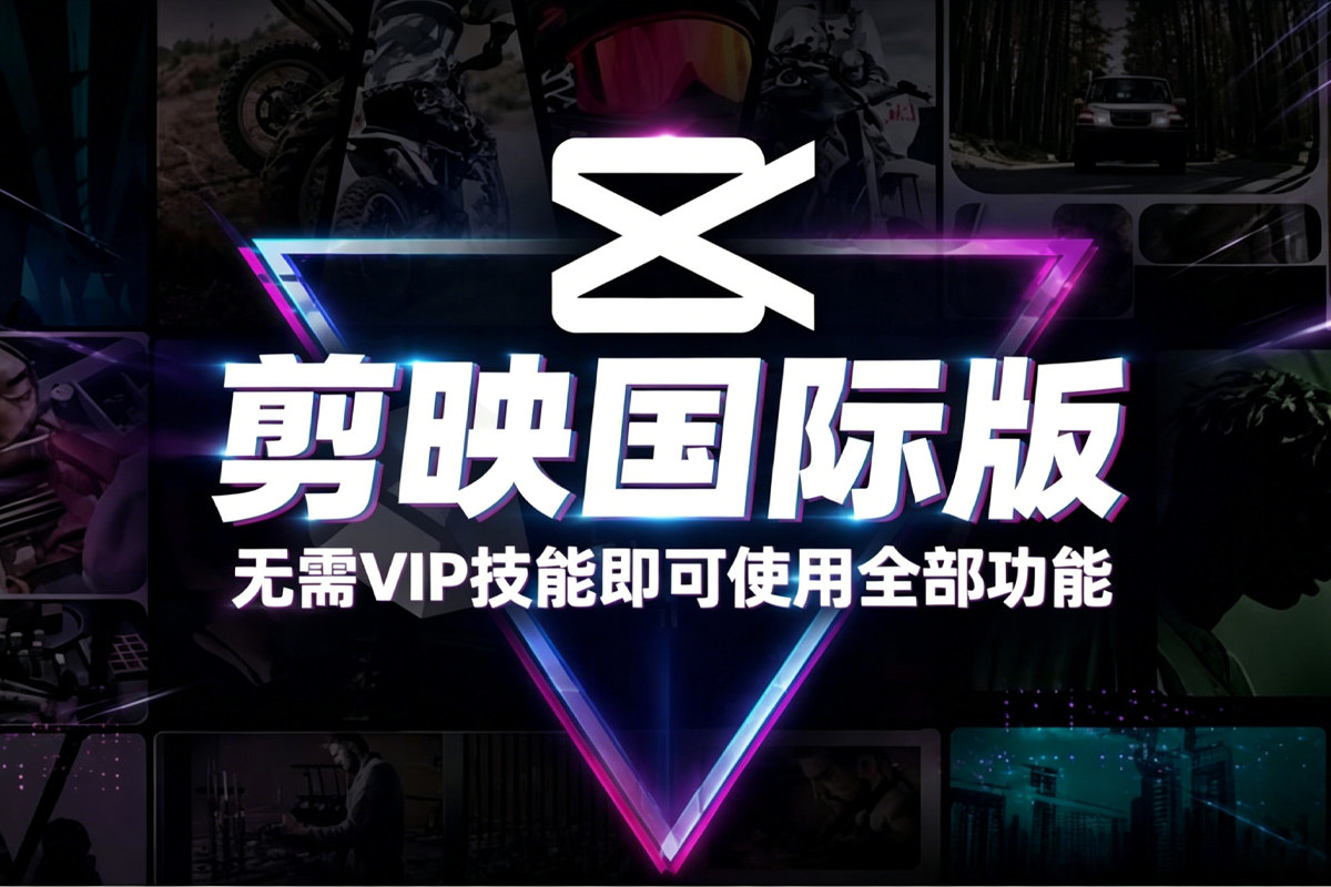 剪映国际版CapCut v8.6+剪映专业版 v10.7+导出小工具 畅享专业视频剪辑 再送900+剪映模版 win/安卓