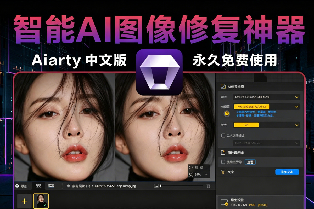强推！智能AI图像修复神器Aiarty Image Enhancer v3.12 ！win/mac 中文版来了！人脸恢复 一键模糊变清晰，无损放大去噪点！