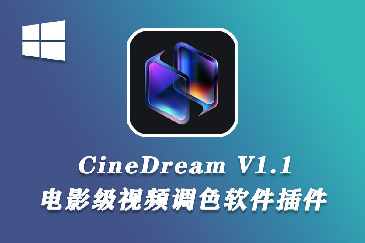 PR/PS/达芬奇电影级视频调色插件 CineDream V1.1.3 Win破解版