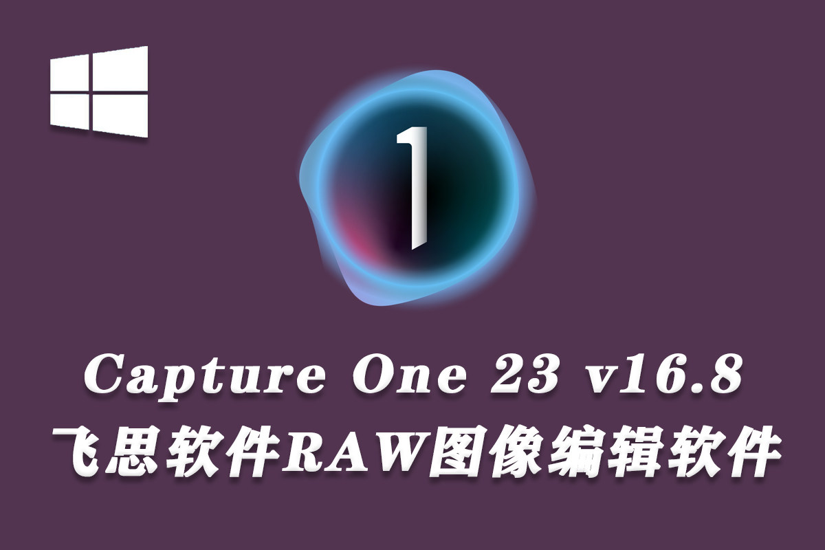 【软件】Capture One Pro 16.8.0.3565 (飞思RAW编辑软件)WINX64