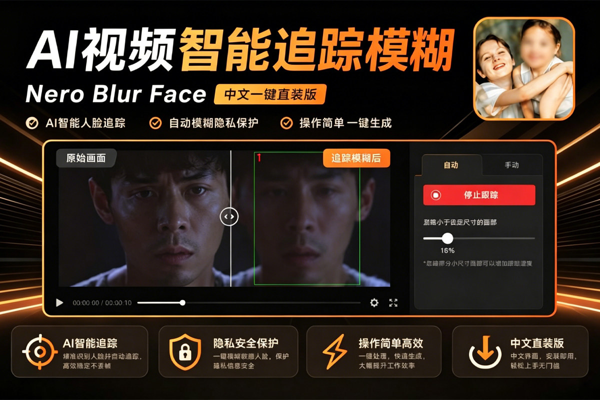 Nero Blur Face v1.0.52.0 AI智能追踪，一键模糊人脸车牌，守护视频隐私安全