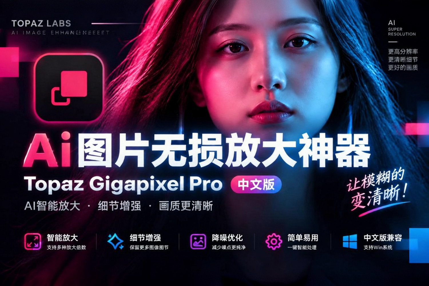 Topaz Gigapixel Pro 1.4.0 Beta 最新中文汉化 新增视频教程 专业AI智能图片无损放大 旧照片恢复 模糊变清晰 全新离线模型