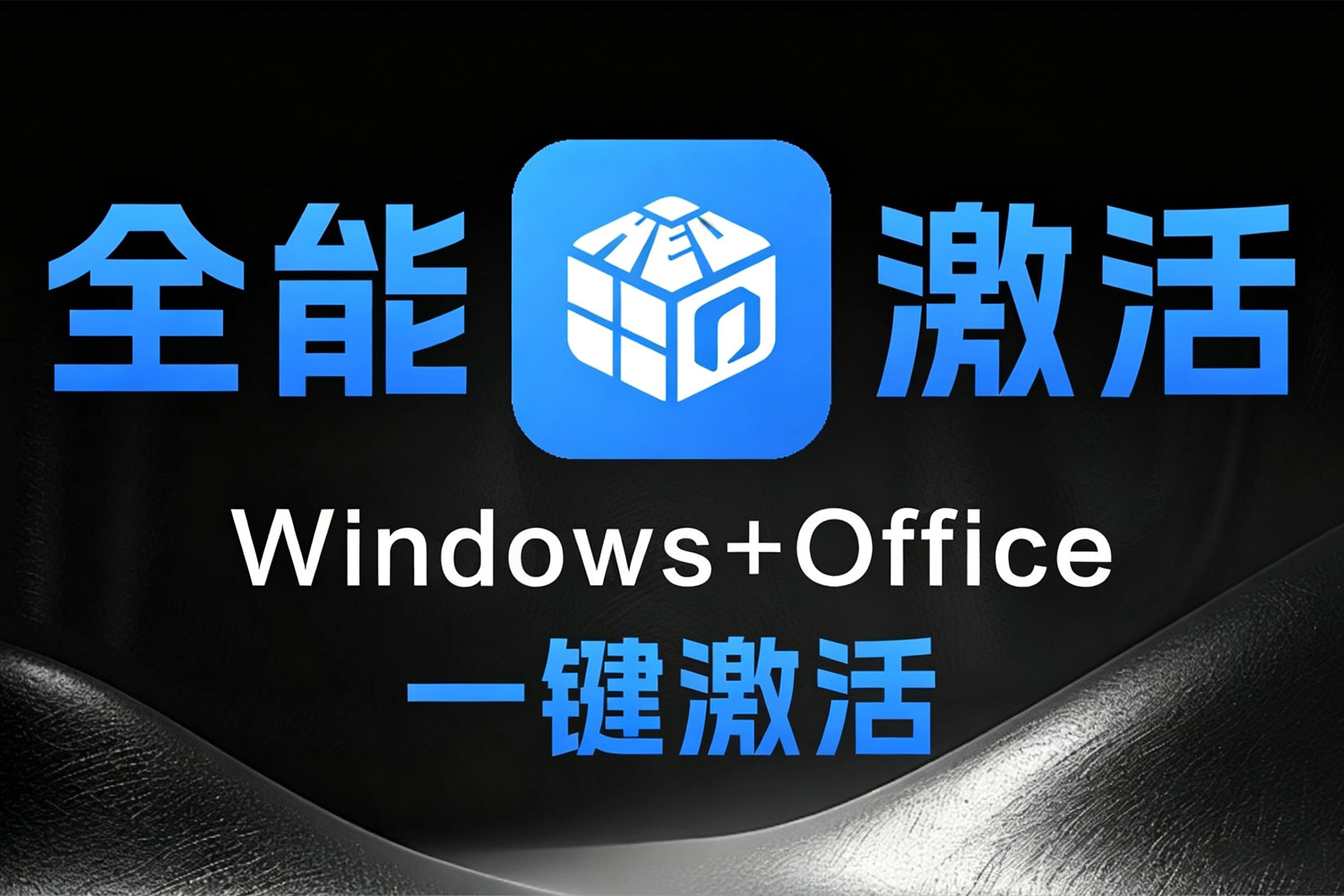 Windows+Office 全能一键激活工具 HEU KMS Activator v64.0.0