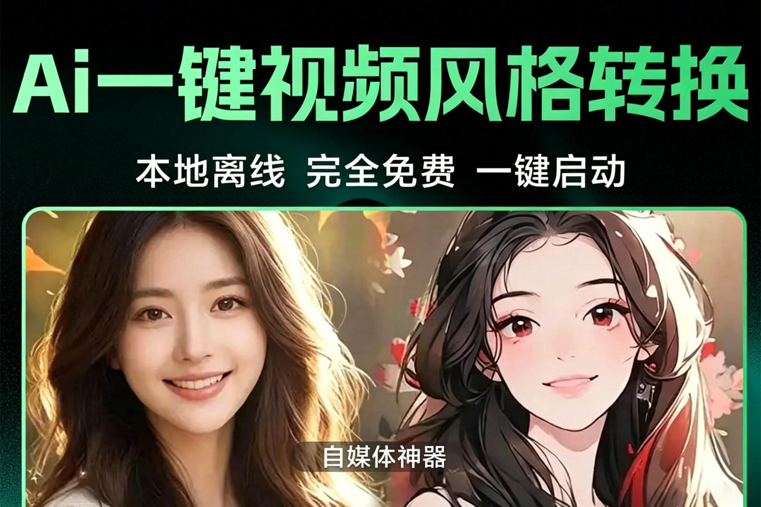 本地离线免费AI一键视频风格转换整合包！一键启动 每个瞬间都精彩！