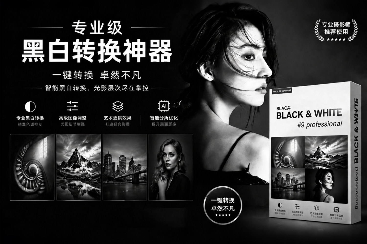 专业级黑白转换神器 Franzis BLACK WHITE 9.34 中文版 支持RAW与PS插件 让黑白照片拥有极致光影质感
