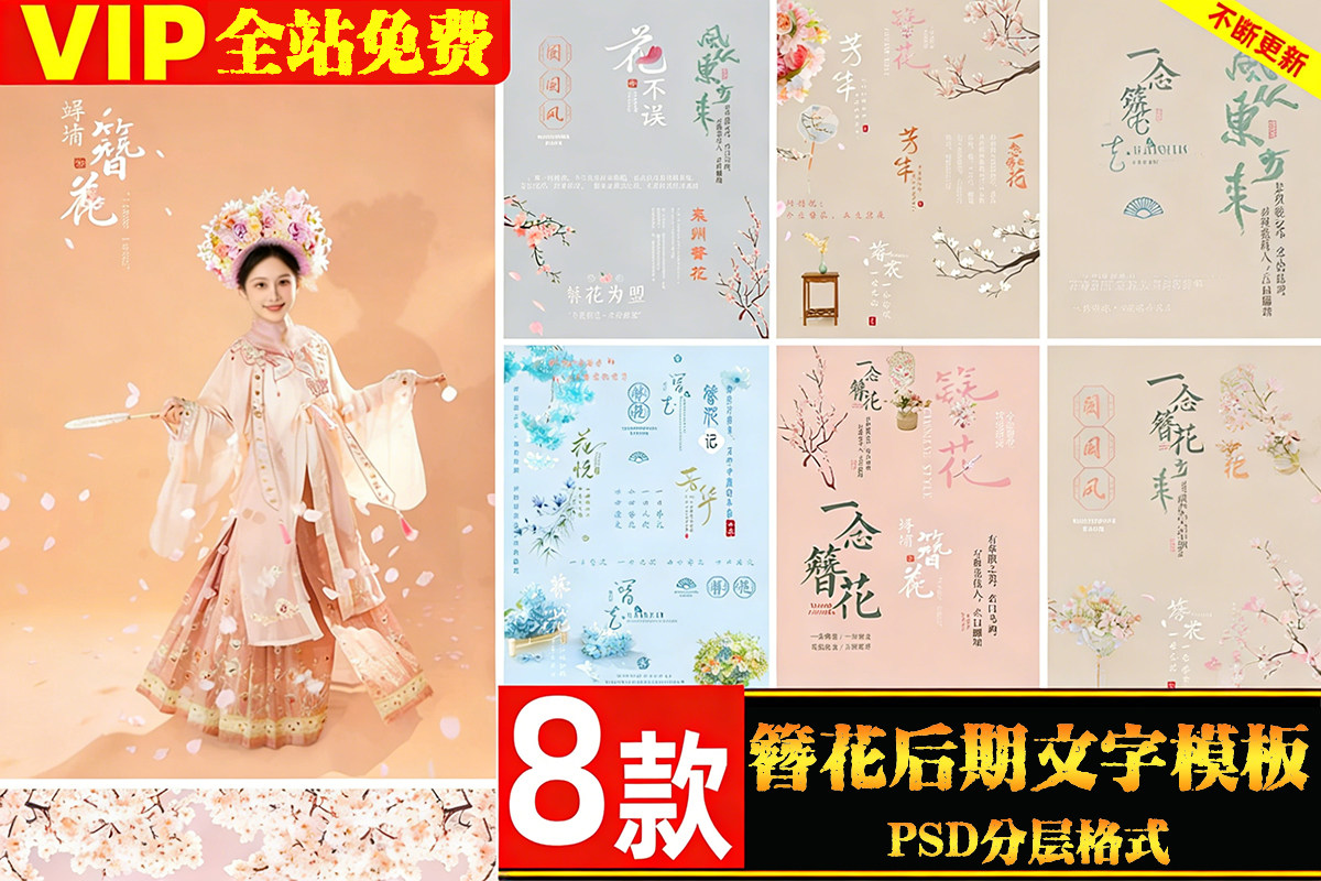 【PSD】古风桃花樱花汉服写真后期簪花文字排版psd模板影楼ps设计素材