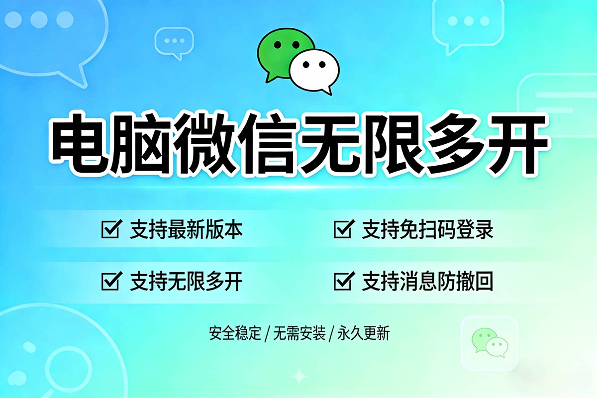 【微信多开】电脑微信无限多开软件 聊天工具一键安装Win PC无限多开