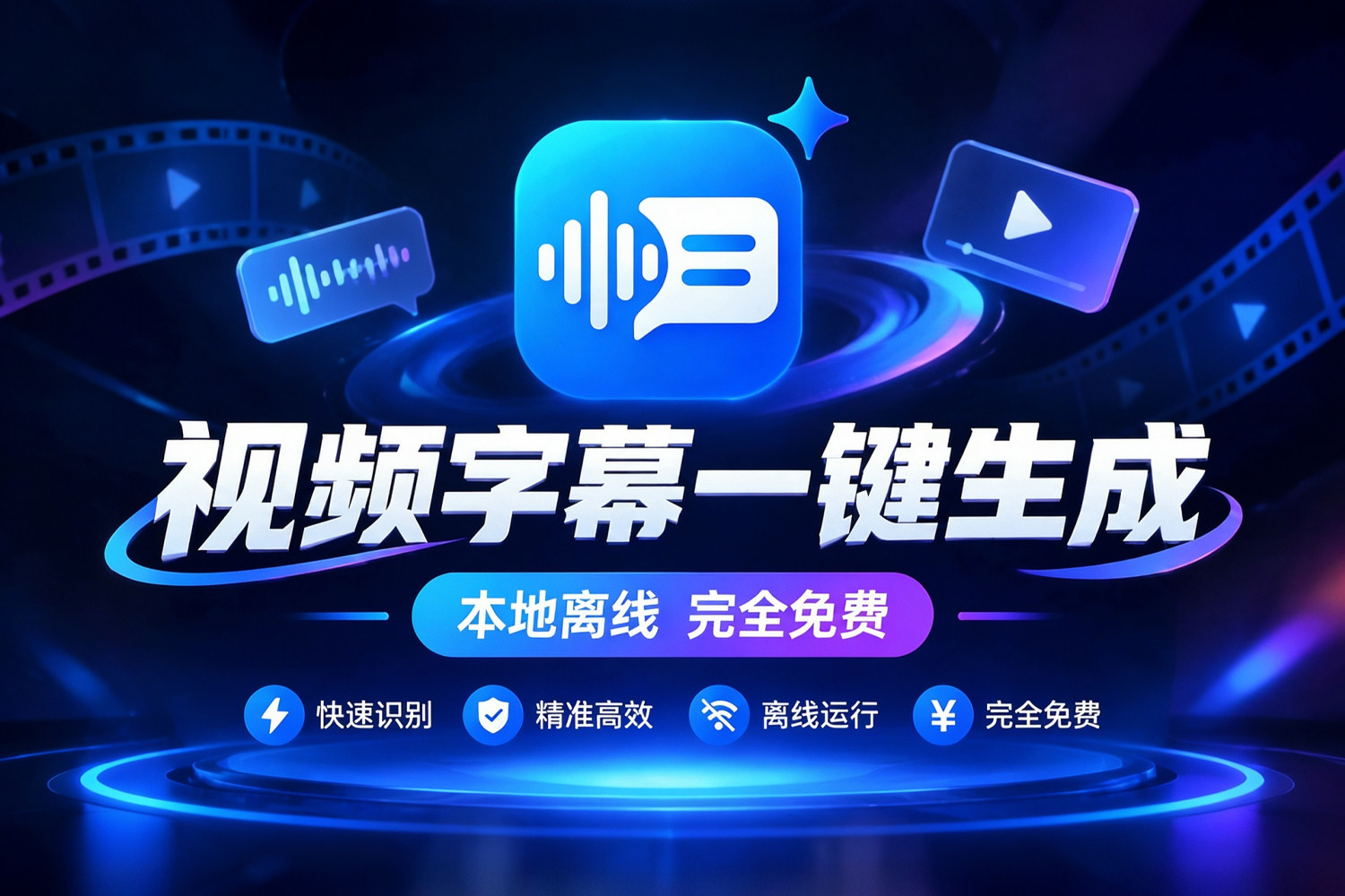 还要什么剪映？视频字幕一键生成加翻译，本地离线运行，完全免费，AI 一键转录+双语翻译+波形校对，让每条字幕少等一会儿