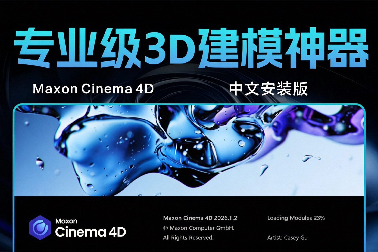 Maxon Cinema 4D C4D2026.3.1 中文安装版 C4D液体碰撞 颜色管理大升级 专业级三维建模 动画 渲染一体化创作神器