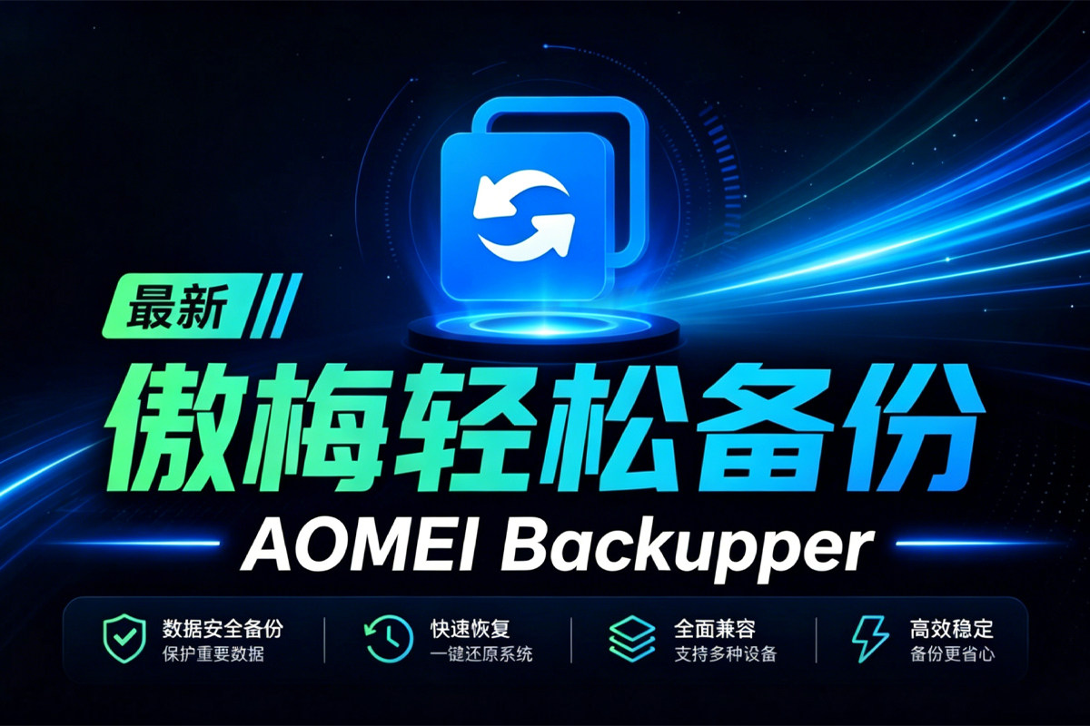 AOMEI Backupper 傲梅轻松备份 v8.4.0 专业版免激活,系统备份+磁盘克隆一步到位!