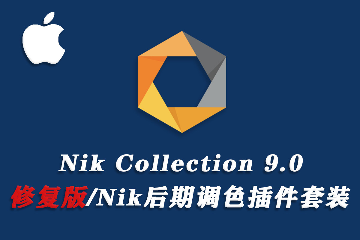 【PS插件】Nik Collection mac版 Nik Collection V9.0.0 苹果系统中文版