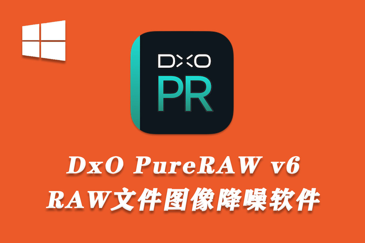 最新专业降噪软件 DxO PureRAW win v6.2 AI降噪与光学校正一步到位，彻底释放RAW纯净画质！