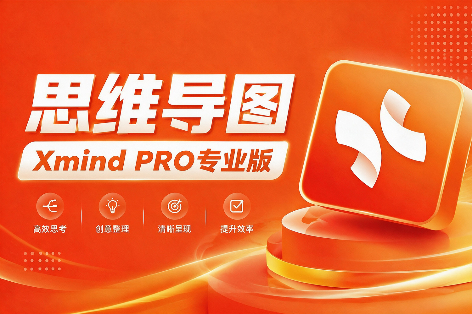 XMind PRO专业版 v26.05.01105 思维导图软件 无联网 免登陆