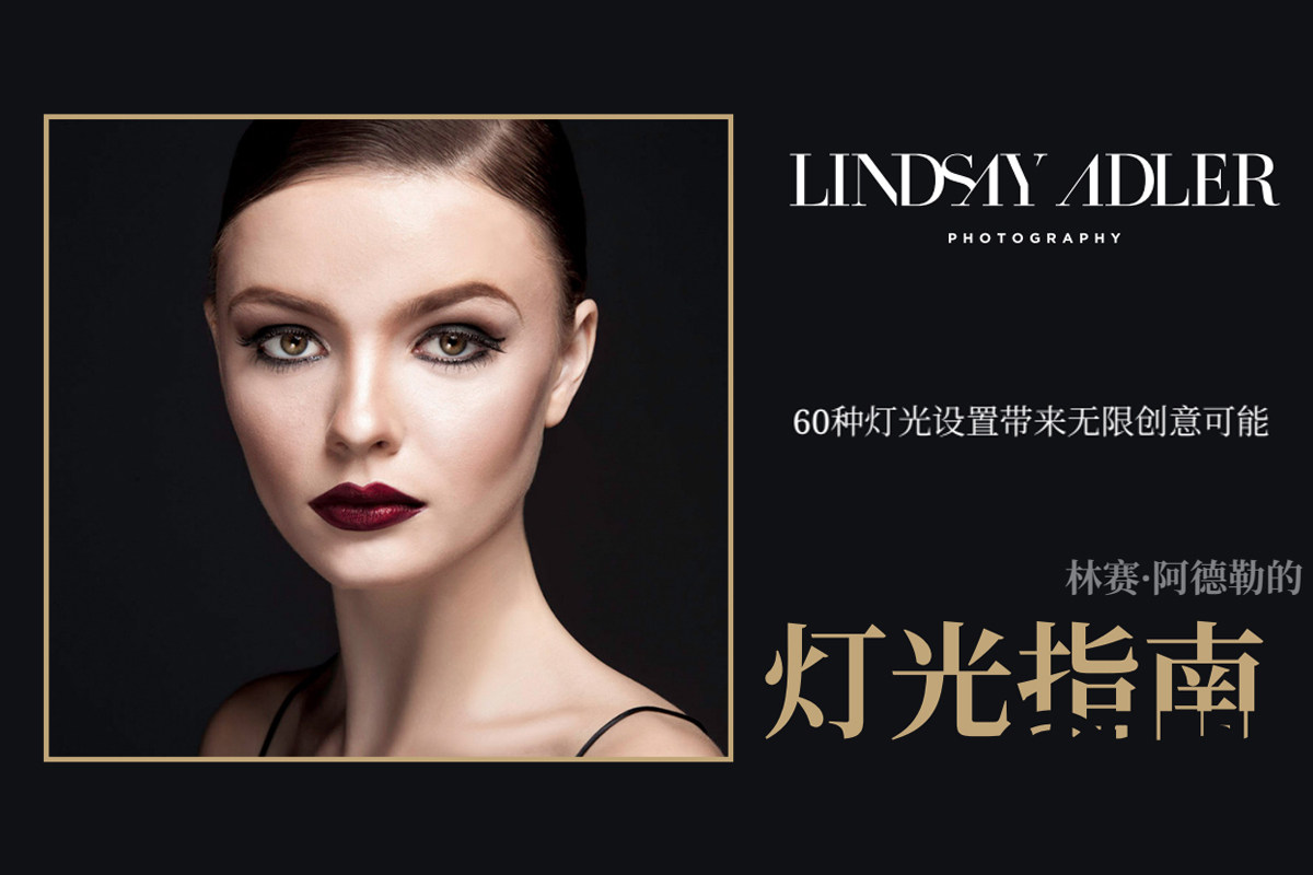 【PDF电子书】Lindsay Adler–60种时尚工作室人像布光图电子书-精翻中文教程