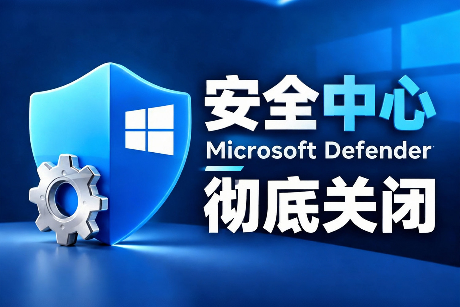 必备!一键彻底关闭win自带杀毒工具!Defender Control v2.1 彻底关闭Windows Defender的便携神器