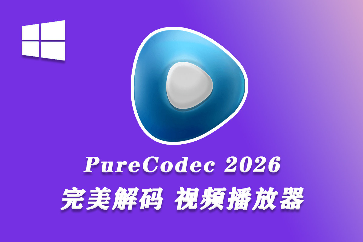 【播放器】完美解码播放器 PureCodec 2026 win视频高清播放器