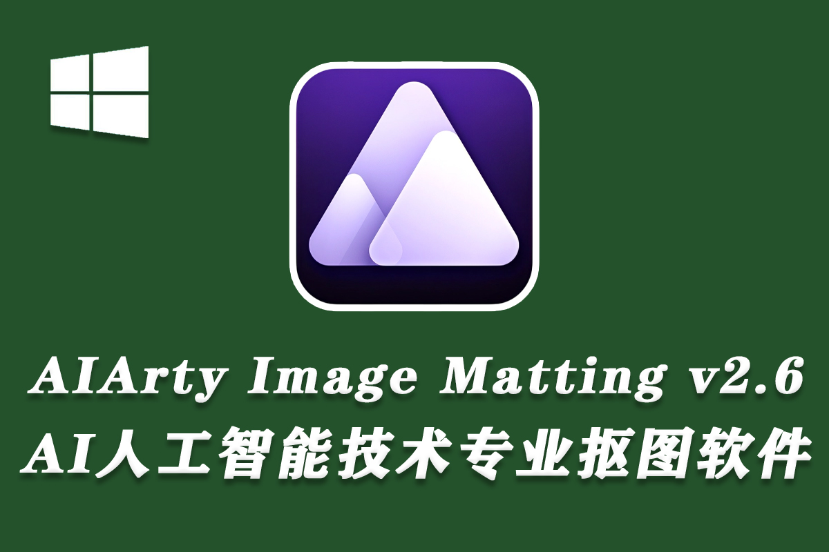 【软件】AI人工智能技术专业抠图软件 AIArty Image Matting v2.6.0 Win中文版