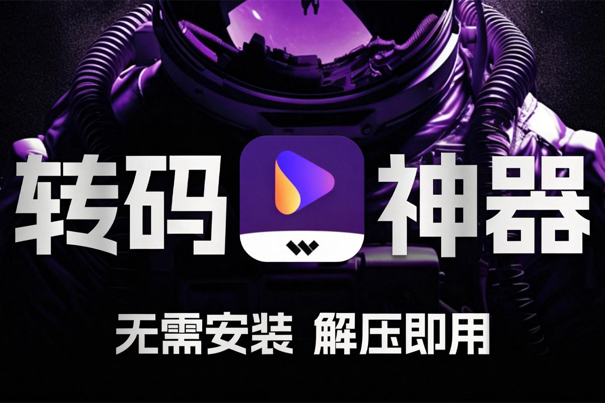 必备视频图片转码神器！万兴优转 v17.4.0.589 Wondershare UniConverter 便携版 新增新增视频AI增强 无需安装 解压即用