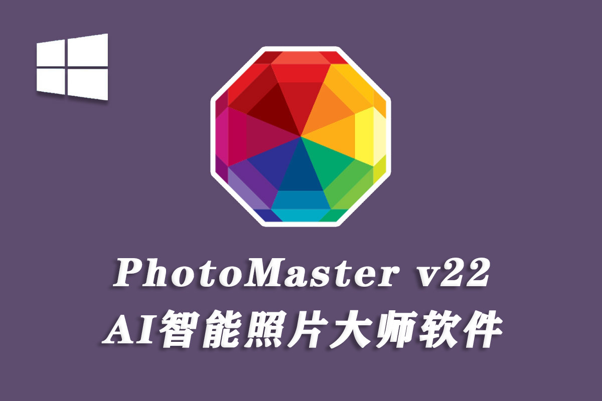 智能照片大师 AMS Software PhotoWorks/PhotoMaster 22.0 win汉化版