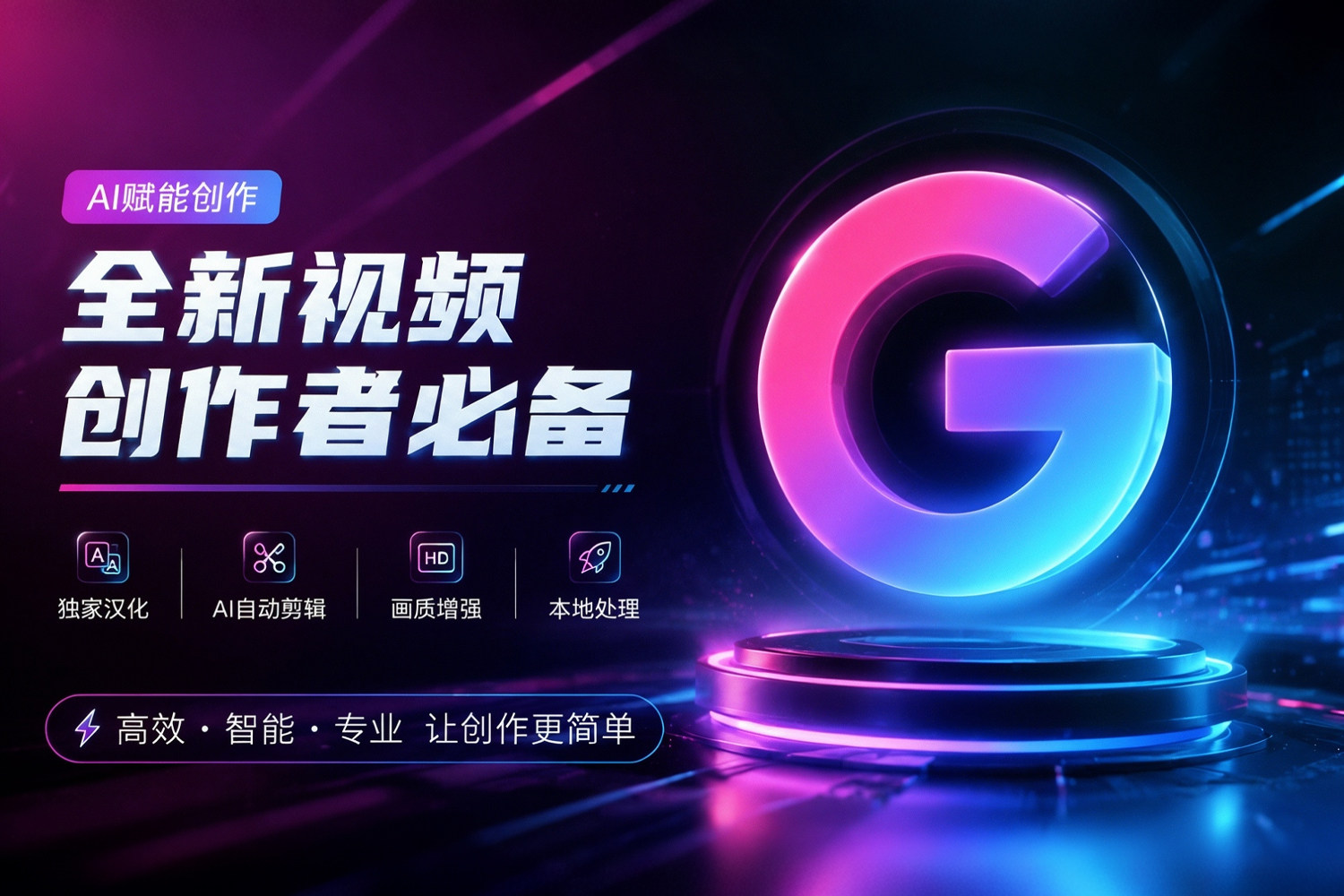 全新视频创作者必备！GlideVideo Studio 2.0.1 独家汉化版！本地处理，AI自动剪辑短视频+画质增强