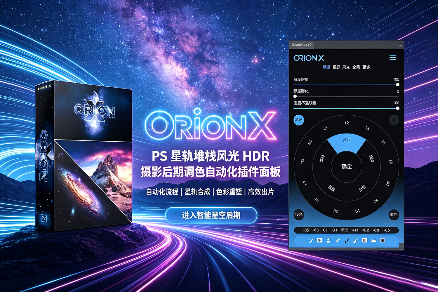 【PS插件】星轨银河堆栈全景风光HDR摄影后期调色自动化工作流插件 OrionX for Adobe Photoshop 1.1.0 Win/Mac汉化版