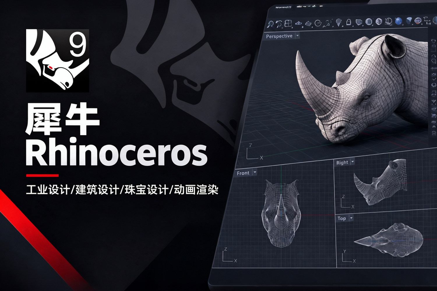 犀牛Rhinoceros 9 v9.0.26300.09401 离线中文版，工业设计/建筑设计/珠宝设计/动画渲染全能王，专业设计师的不二之选