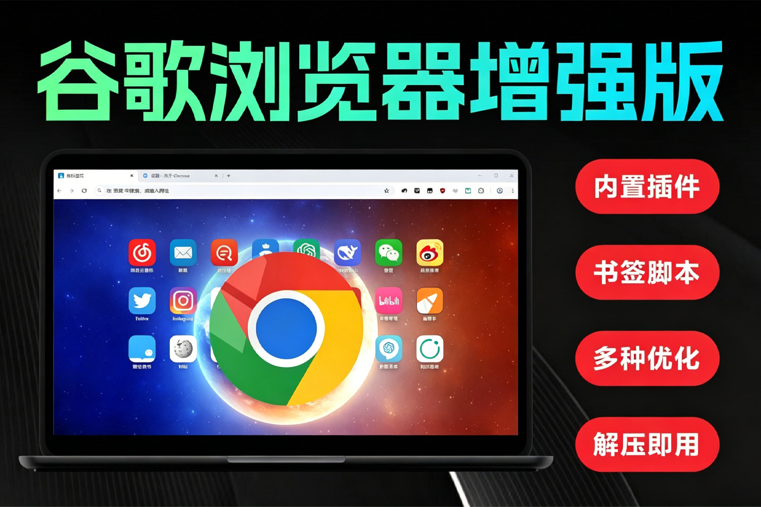 谷歌浏览器新增强版！Chrome内置拓展插件 含书签及脚本 免安装绿色版 支持win11/10/7