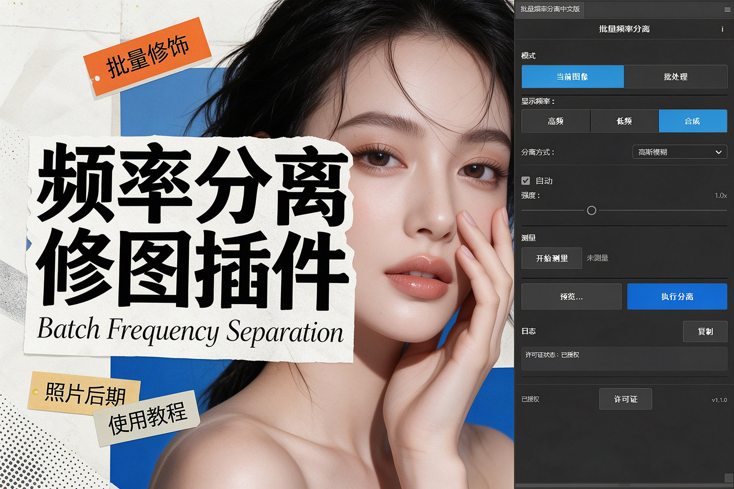 【PS插件】PS照片批量频率分离修图工作流插件 Batch Frequency Separation v1.1.0 Win/Mac汉化版 +使用教程