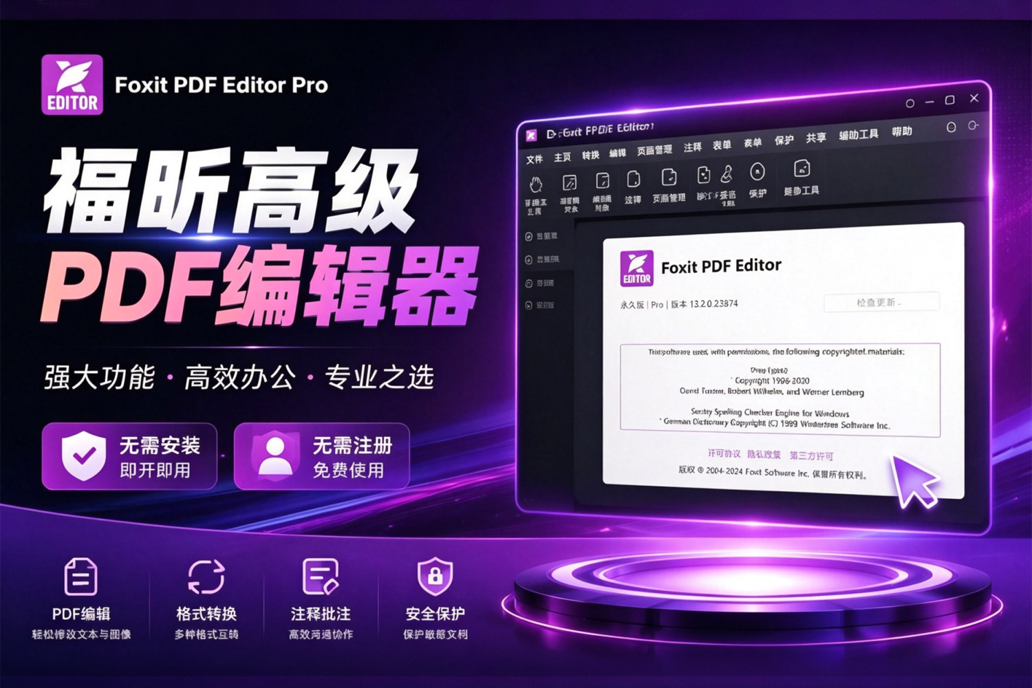 Foxit PDF Editor Pro 福昕高级PDF编辑器永久版 v14.0.6.33584 PDF创建、编辑、格式转换、OCR 识别、电子签章 赠送福昕Pdf阅读器
