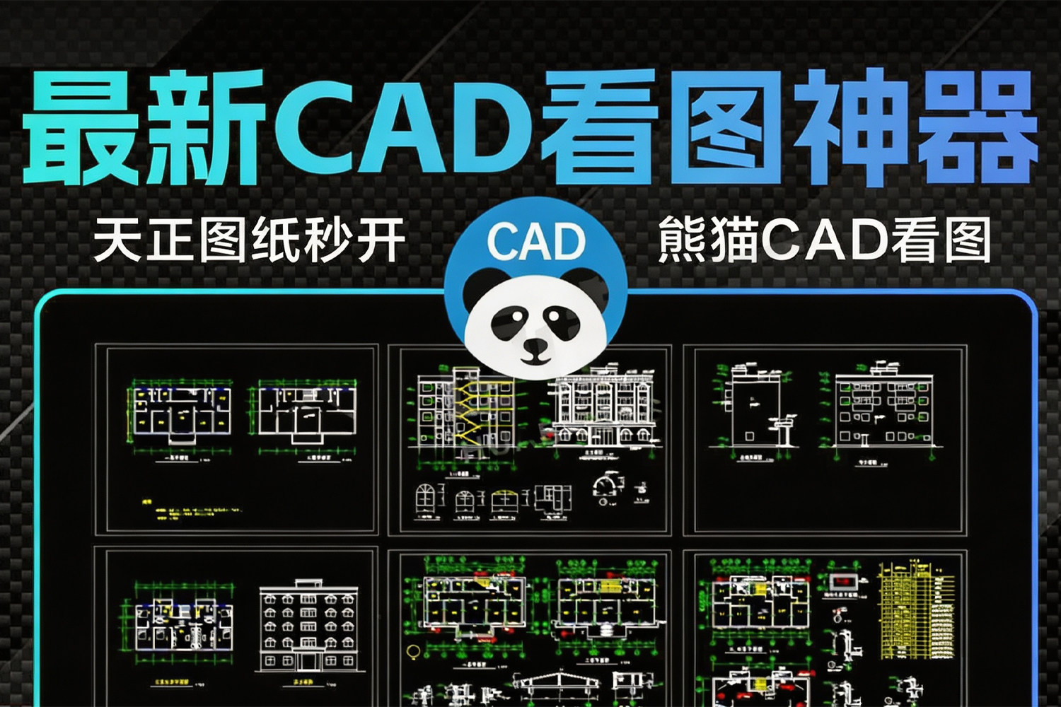 工程师私藏！熊猫CAD看图 v6.1.0.1 解锁版 含AI识图 表格算量 支持天正+智能测量！