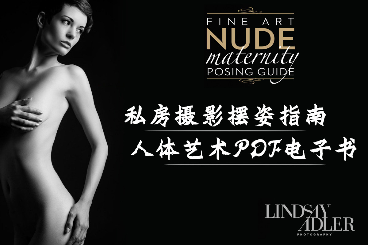 时尚摄影师Lindsay Adler美术人体私房裸体姿势摄影构图摆姿(Posture)指南