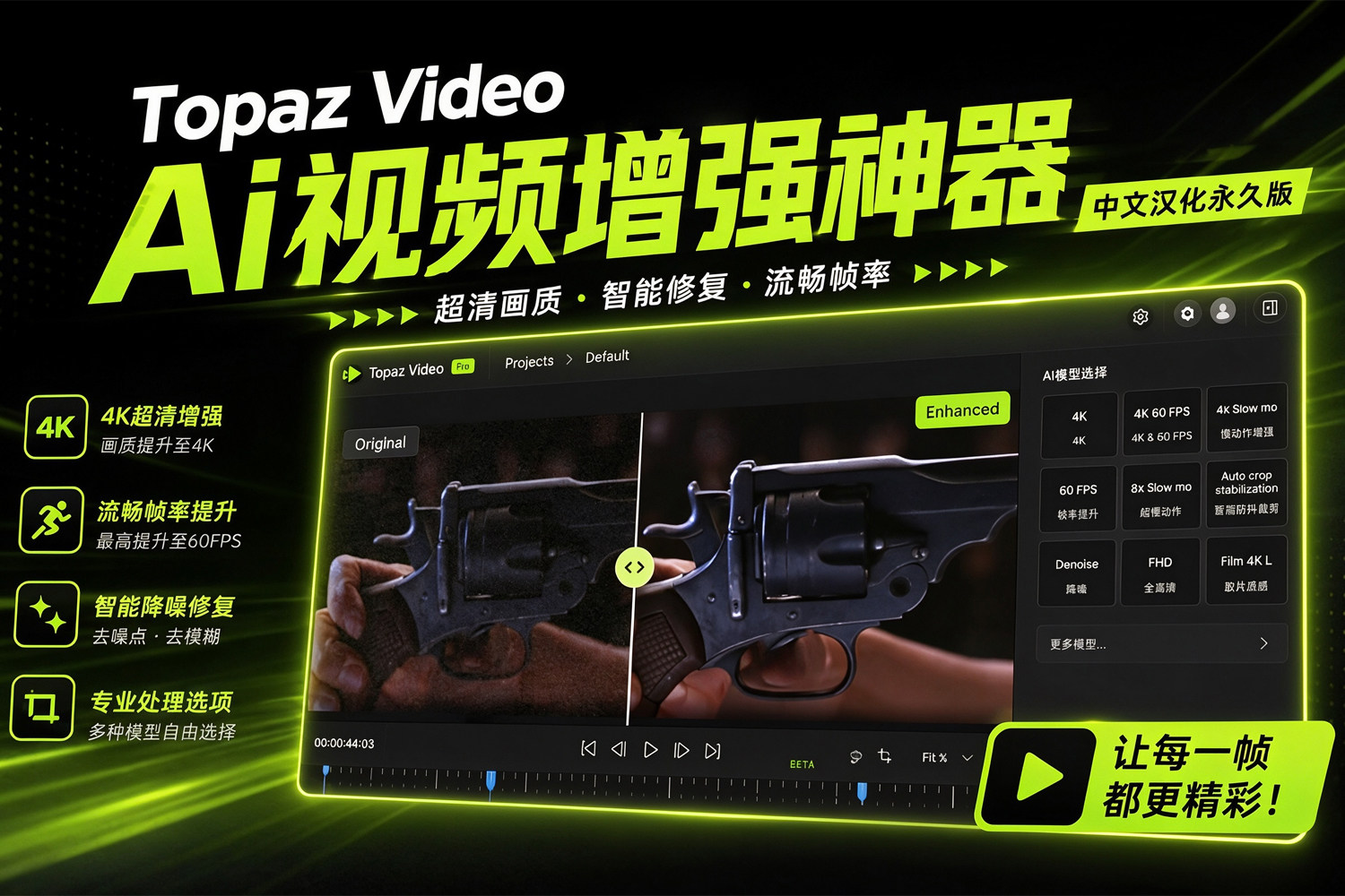 星光修复可用!Topaz Video Pro 1.7.1 最新中文汉化 新增视频教程 支持Win/MAC 新款星光mini无水印本地AI模型 全新降噪模型 AI超强补帧 模糊视频秒变8k超高清!