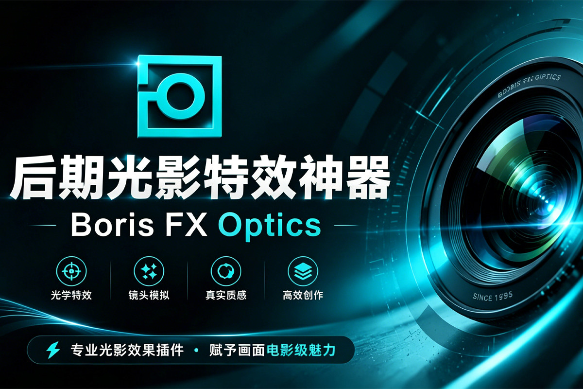 后期光影特效神器 Boris FX Optics 2026.5.1 一键汉化版解锁！一站式搞定光效、粒子与AI修图的全能神器