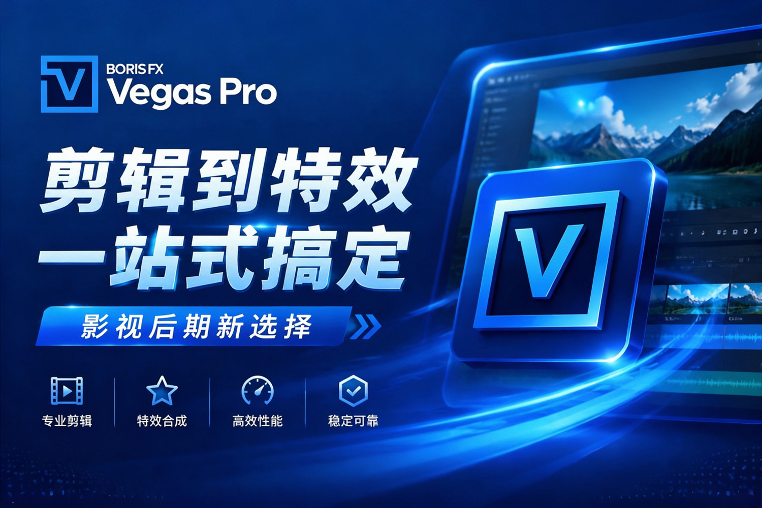 剪辑到特效一站式搞定！Boris FX VEGAS Pro v2027.0.0.31 高效灵活的视频创作平台