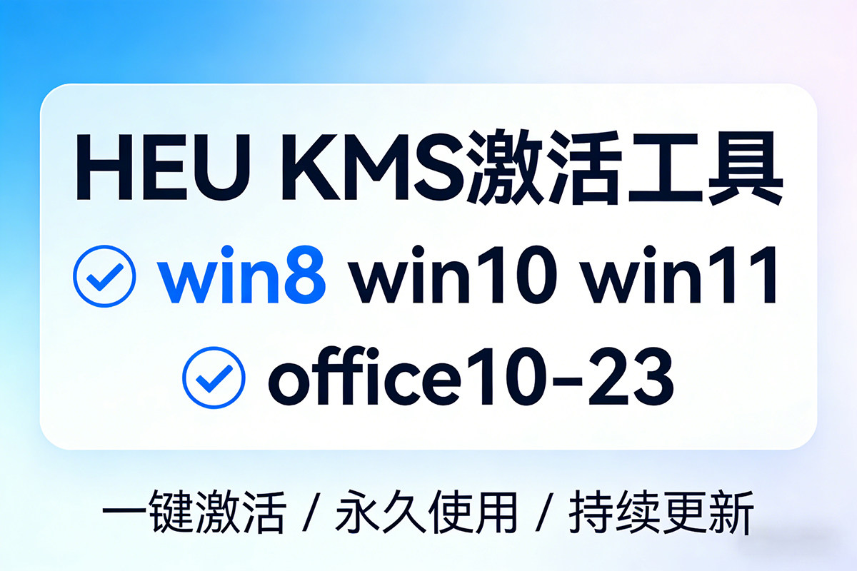 【激活工具】HEU KMS Activator(win+office激活) 一键激活 电脑系统win8 10 11 / Office 10 — 23 办公软件