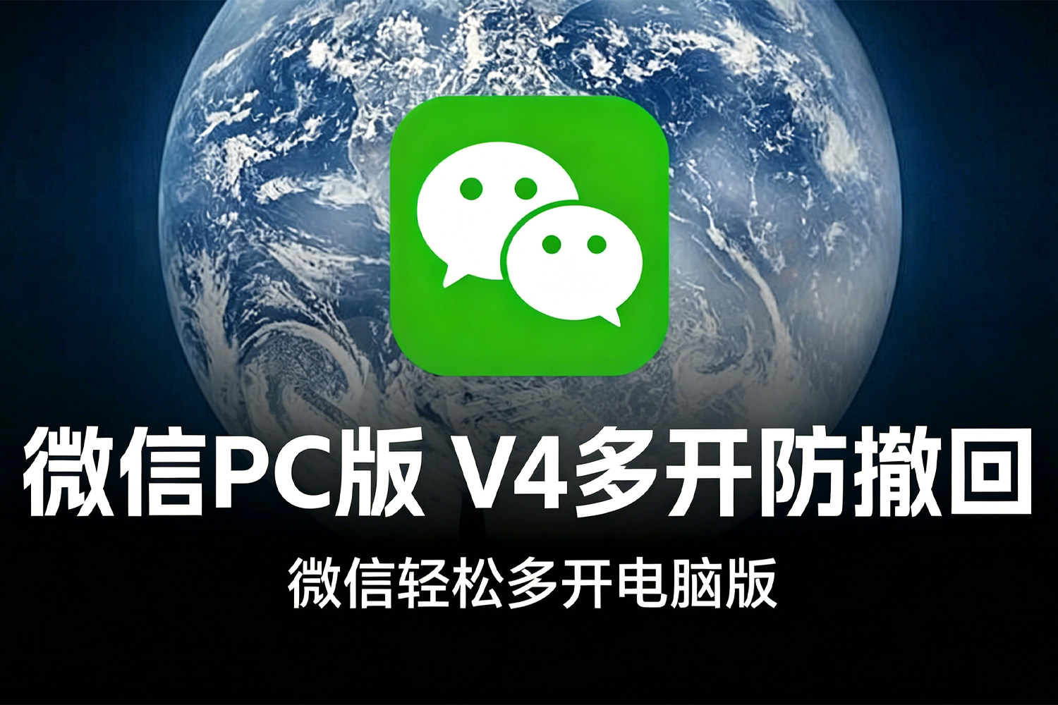 微信PC版(WeChat)V4.1.11.24 多开防撤回电脑版 WINX64
