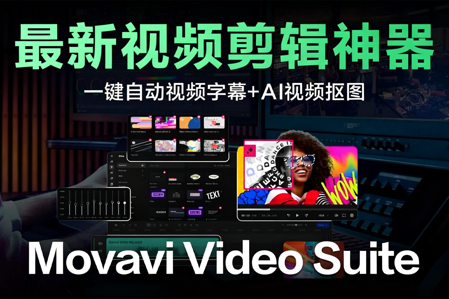 剪辑小白也能秒变大神!Movavi Video Suite 2026 一键视频字幕+AI视频抠图,这款视频剪辑软件太香了!