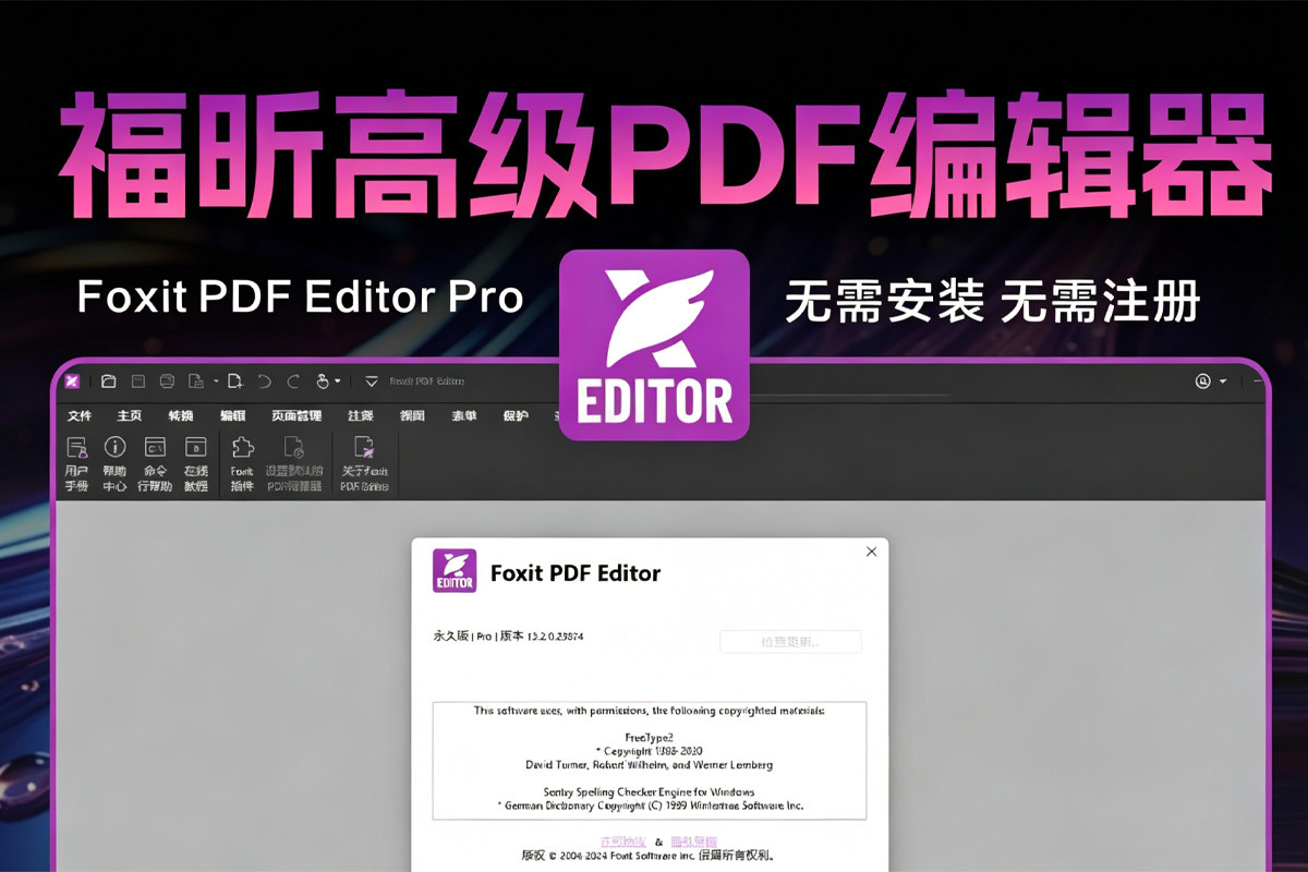 Foxit PDF Editor Pro 福昕高级PDF编辑器永久版 v2026.1.1.36485 PDF创建、编辑、格式转换、OCR 识别、电子签章 赠送福昕Pdf阅读器