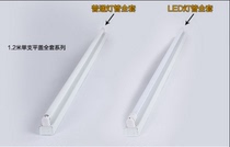 T8LED fluorescent integrated bracket 20W1 2 m dual full lamp 36W bracket ceiling fluorescent lamp