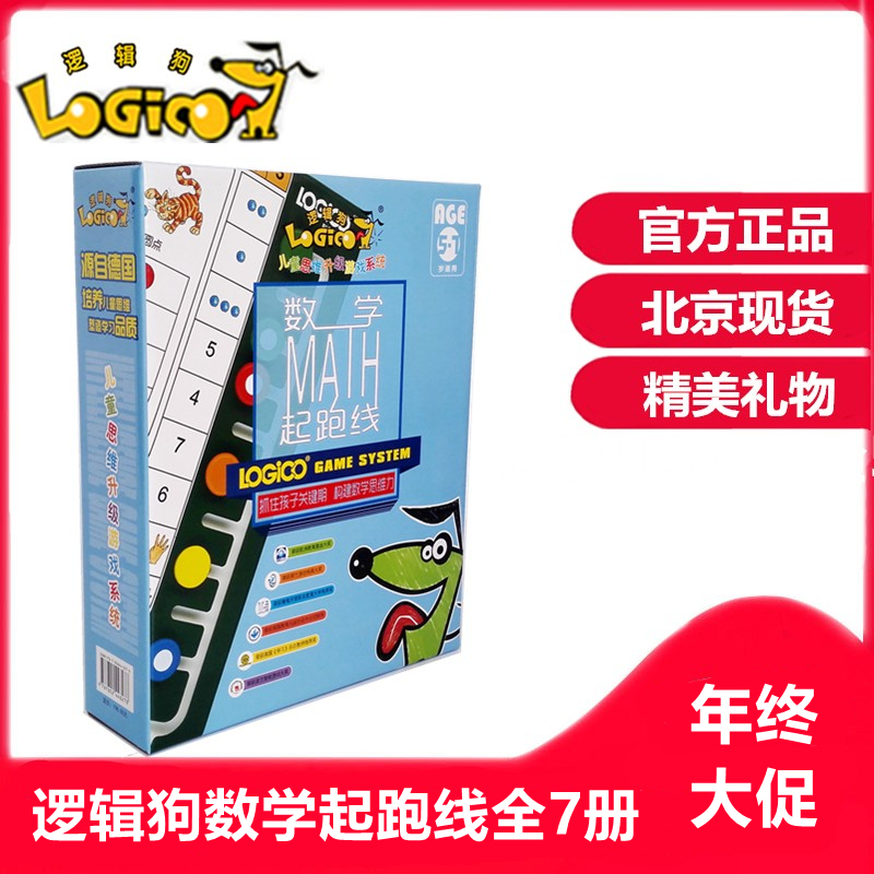 logic dog toddler online mathematics starting line 5-7 years old early education intellectual children's thinking training and play teaching aid