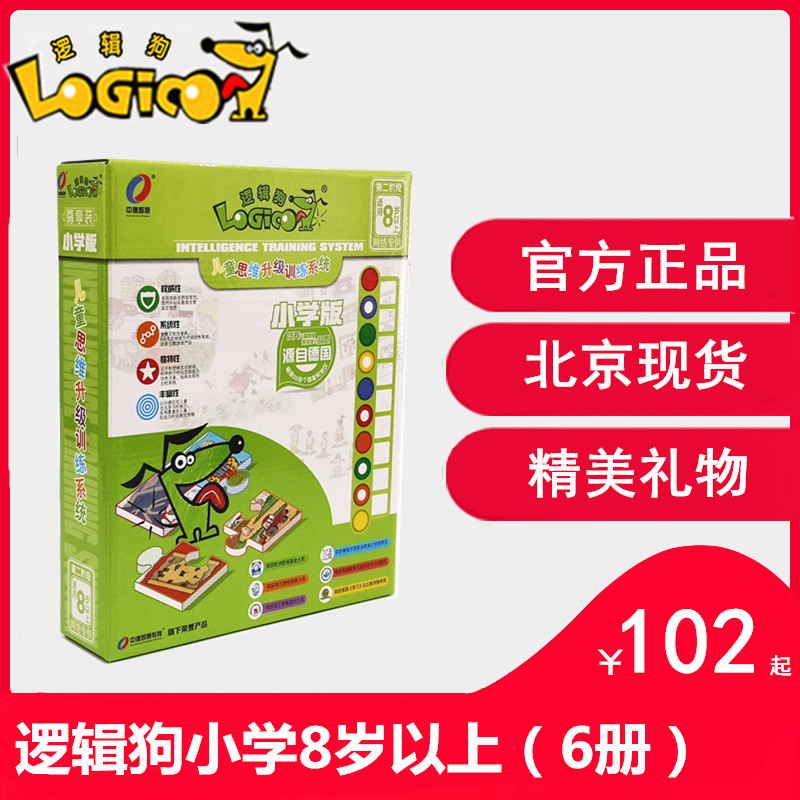 Logic Dog Elementary school basic edition Second stage Suitable for over 8 years of age a full set of teaching materials Logical thinking training toys
