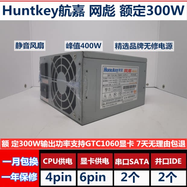 Huntkey peak 400 rated power 300W computer power supply second-hand original big brand mute stable and safe
