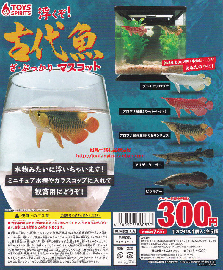 Toys Spirits正版扭蛋 水上漂浮的古代魚 金銀紅龍 雀鱔 日版現貨