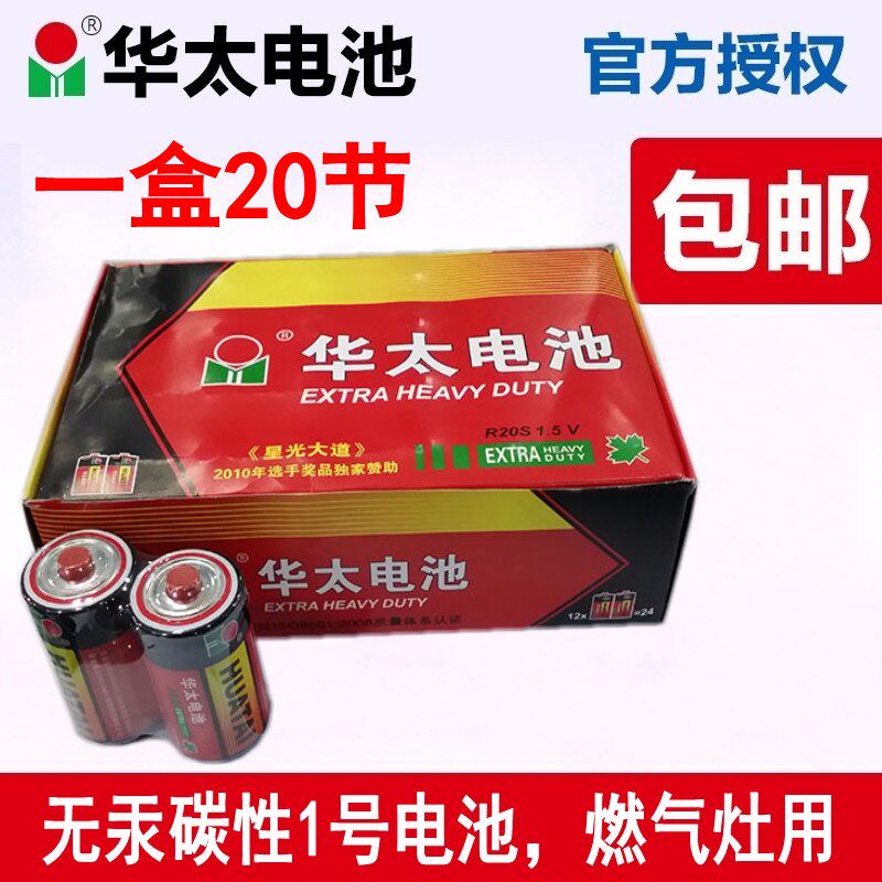 No. 1 battery 20 capsules Huatai No. 1 large carbon battery gas stove water heater