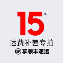 Freight replacement for express delivery to make up the difference please shoot me (take 1 piece to enjoy SF Express)