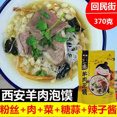 Liu Yitao famous food in Xi'an Huimin Street gourmet snacks mutton steamed bun convenient quick food 370g specialty